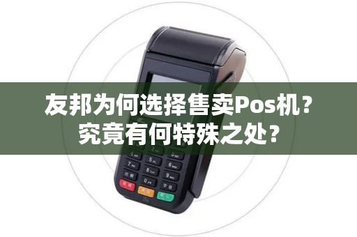 友邦为何选择售卖Pos机？究竟有何特殊之处？