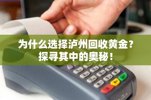 为什么选择泸州回收黄金?探寻其中的奥秘! 为什么选择泸州回收黄金?探寻其中的奥秘!