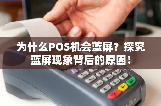 为什么POS机会蓝屏？探究蓝屏现象背后的原因！