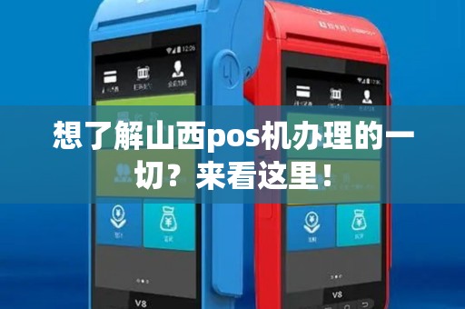 想了解山西pos机办理的一切?来看这里! 想了解山西pos机办理的一切?来看这里!