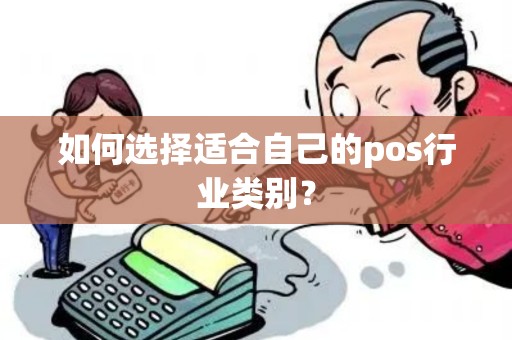 如何选择适合自己的pos行业类别? 如何选择适合自己的pos行业类别?
