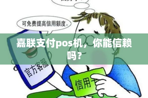 嘉联支付pos机,你能信赖吗? 嘉联支付pos机,你能信赖吗?