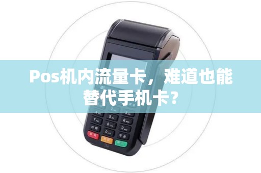 Pos机内流量卡,难道也能替代手机卡? Pos机内流量卡,难道也能替代手机卡?