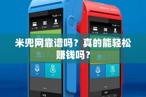 米兜网靠谱吗?真的能轻松赚钱吗? 米兜网靠谱吗?真的能轻松赚钱吗?