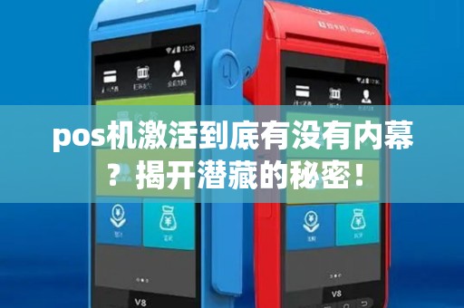 pos机激活到底有没有内幕?揭开潜藏的秘密! pos机激活到底有没有内幕?揭开潜藏的秘密!