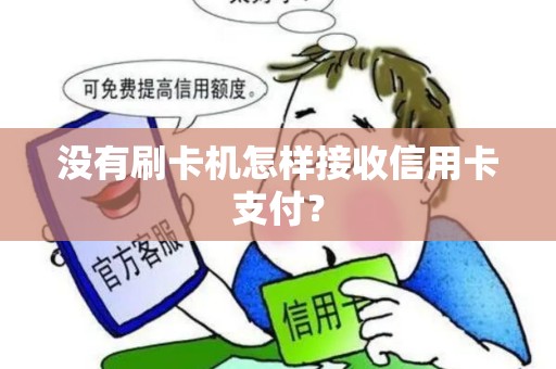 没有刷卡机怎样接收信用卡支付? 没有刷卡机怎样接收信用卡支付?