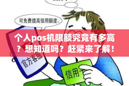 个人pos机限额究竟有多高？想知道吗？赶紧来了解！