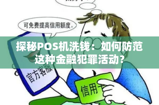 探秘POS机洗钱：如何防范这种金融犯罪活动？