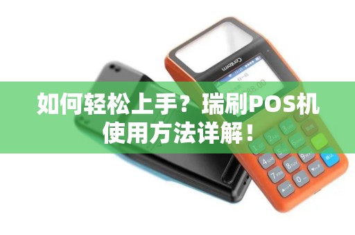 如何轻松上手？瑞刷POS机使用方法详解！