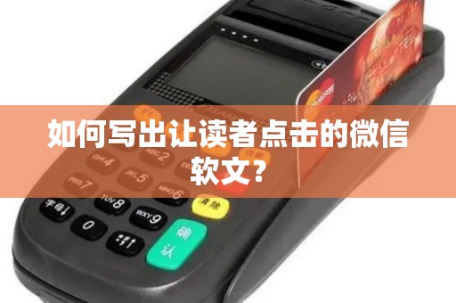 如何写出让读者点击的微信软文？