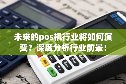 未来的pos机行业将如何演变？深度分析行业前景！