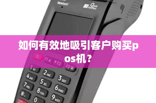 如何有效地吸引客户购买pos机？