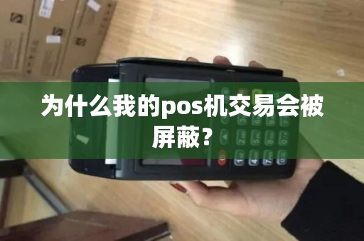 为什么我的pos机交易会被屏蔽？
