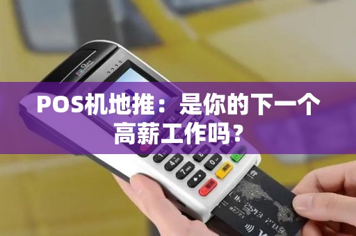 POS机地推：是你的下一个高薪工作吗？