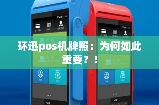 环迅pos机牌照：为何如此重要？！