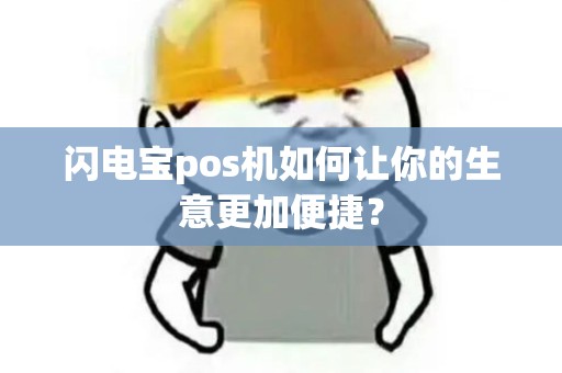 闪电宝pos机如何让你的生意更加便捷？