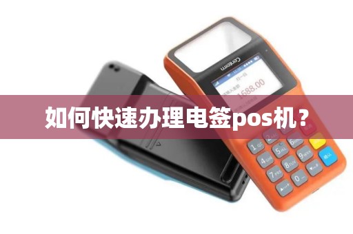 如何快速办理电签pos机？
