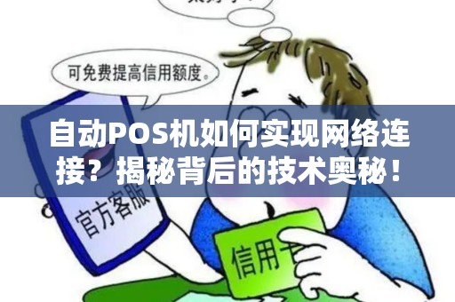 自动POS机如何实现网络连接？揭秘背后的技术奥秘！