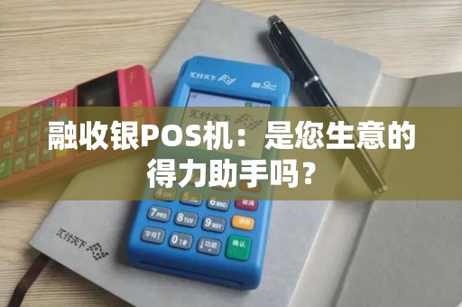 融收银POS机：是您生意的得力助手吗？