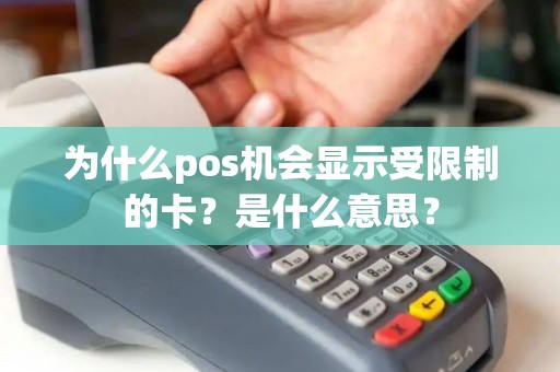 为什么pos机会显示受限制的卡?是什么意思? 为什么pos机会显示受限制的卡?是什么意思?