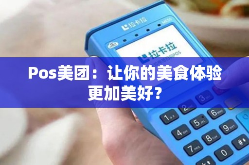 Pos美团：让你的美食体验更加美好？