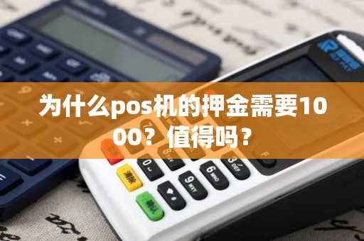 为什么pos机的押金需要1000？值得吗？