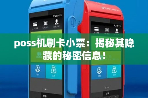 poss机刷卡小票：揭秘其隐藏的秘密信息！