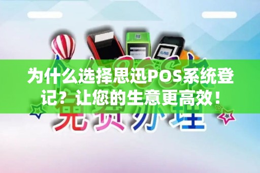 为什么选择思迅POS系统登记？让您的生意更高效！