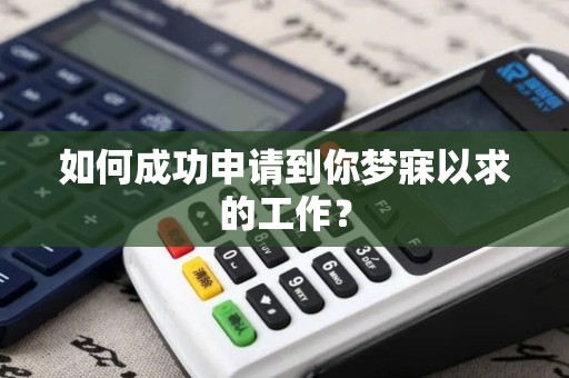 如何成功申请到你梦寐以求的工作？