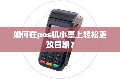 如何在pos机小票上轻松更改日期？