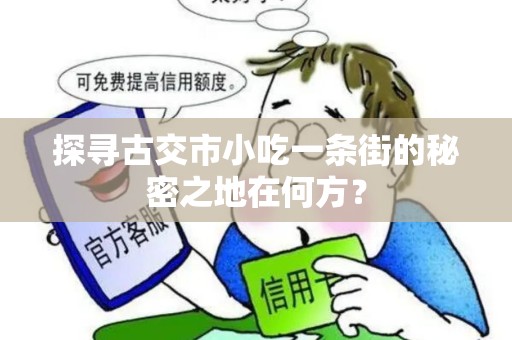 探寻古交市小吃一条街的秘密之地在何方？