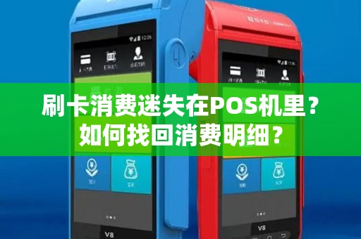 刷卡消费迷失在POS机里?如何找回消费明细? 刷卡消费迷失在POS机里?如何找回消费明细?