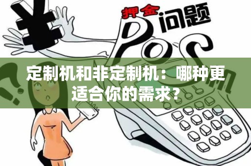 定制机和非定制机：哪种更适合你的需求？