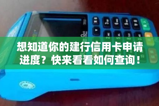 想知道你的建行信用卡申请进度?快来看看如何查询! 想知道你的建行信用卡申请进度?快来看看如何查询!