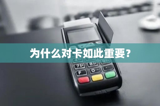 为什么对卡如此重要？