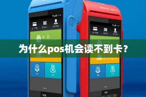 为什么pos机会读不到卡? 为什么pos机会读不到卡?