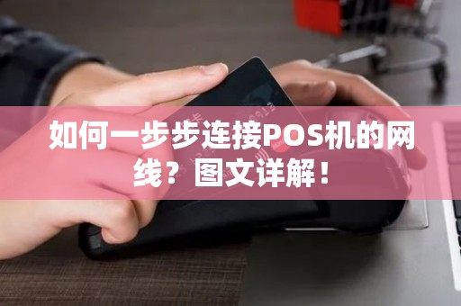 如何一步步连接POS机的网线？图文详解！