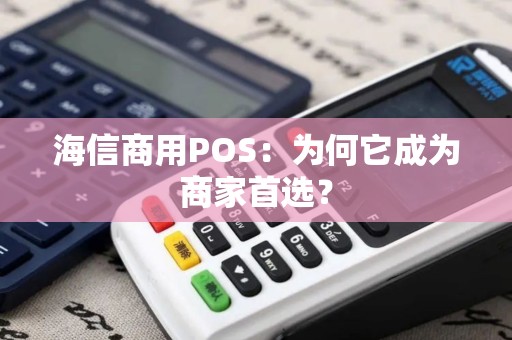 海信商用POS：为何它成为商家首选？