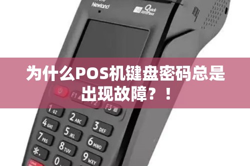 为什么POS机键盘密码总是出现故障？！