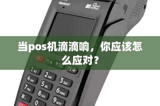当pos机滴滴响，你应该怎么应对？