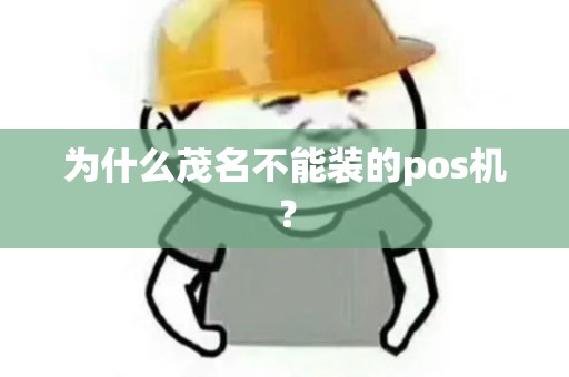 为什么茂名不能装的pos机？