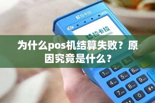 为什么pos机结算失败？原因究竟是什么？