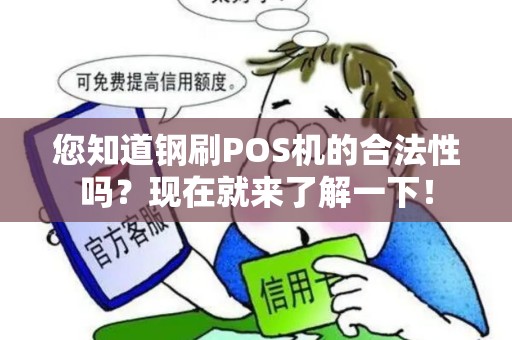 您知道钢刷POS机的合法性吗？现在就来了解一下！