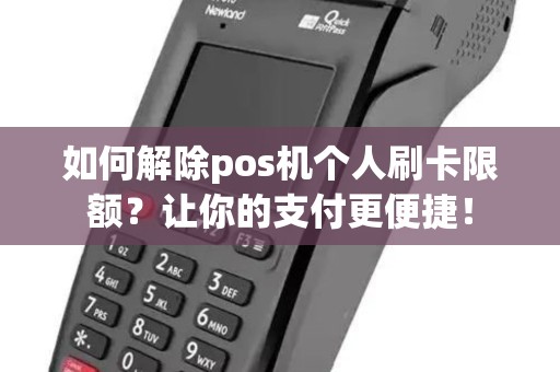 如何解除pos机个人刷卡限额？让你的支付更便捷！