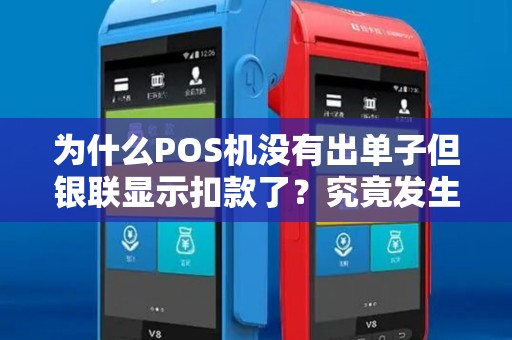 为什么POS机没有出单子但银联显示扣款了？究竟发生了什么？