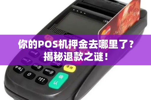 你的POS机押金去哪里了？揭秘退款之谜！
