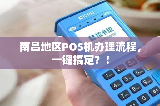 南昌地区POS机办理流程,一键搞定?! 南昌地区POS机办理流程,一键搞定?!