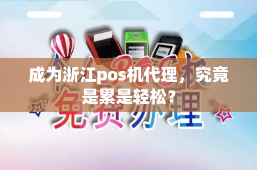 成为浙江pos机代理，究竟是累是轻松？