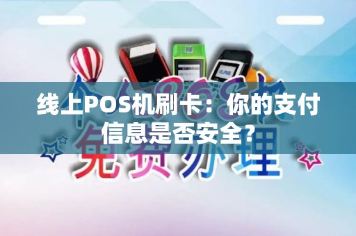 线上POS机刷卡：你的支付信息是否安全？