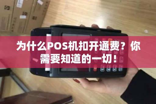 为什么POS机扣开通费？你需要知道的一切！